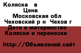 Коляска 3 в 1 Adamex Barletta  › Цена ­ 25 000 - Московская обл., Чеховский р-н, Чехов г. Дети и материнство » Коляски и переноски   